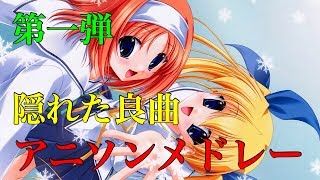 隠れた良曲アニソンメドレー