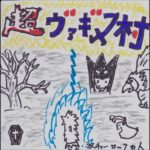 ミクスチャーロックの人　超ヴァギヌ村
