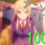【名曲】アニソンメドレー100曲