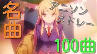 【名曲】アニソンメドレー100曲