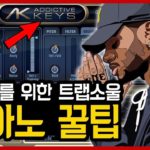 비트 기초 11탄 : 초보자를 위한 트랩소울 R&B 피아노 꿀팁