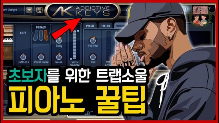 비트 기초 11탄 : 초보자를 위한 트랩소울 R&B 피아노 꿀팁