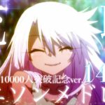 【名曲】流れるように聴ける！アニソンメドレー141曲 登録者数10000人突破記念ver.