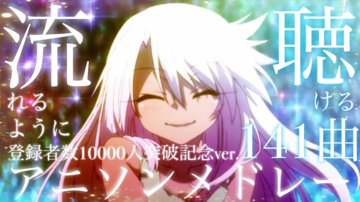 【名曲】流れるように聴ける！アニソンメドレー141曲 登録者数10000人突破記念ver.