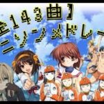 [全143曲] 何度聞いても飽きないアニソンメドレー!!