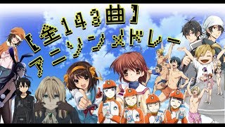 [全143曲] 何度聞いても飽きないアニソンメドレー!!