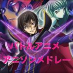 【20曲】バトルアニメ アニソンメドレー