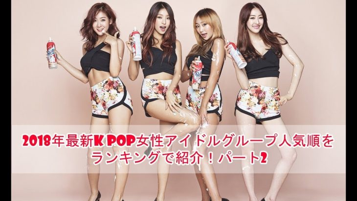 2018年最新K POP女性アイドルグループ人気順をランキングで紹介！パート2