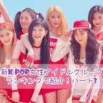 2018年最新K POP女性アイドルグループ人気順をランキングで紹介！パート3