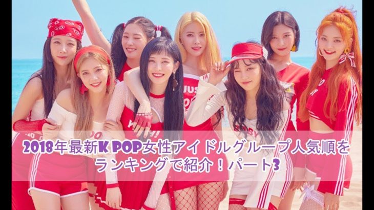 2018年最新K POP女性アイドルグループ人気順をランキングで紹介！パート3