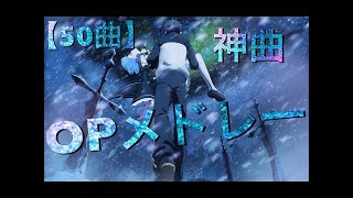 神曲＆良曲アニソンメドレー！【50曲】
