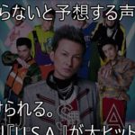 【DA PUMP】最新曲に足りない…「やはりU S A 超えは厳しい？」