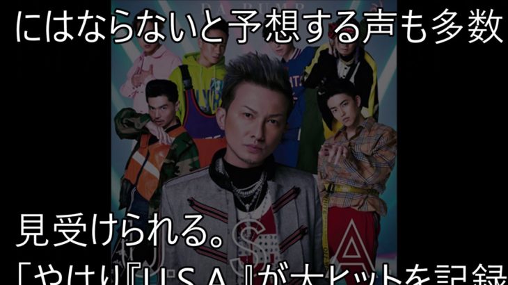 【DA PUMP】最新曲に足りない…「やはりU S A 超えは厳しい？」