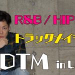 [DTM作曲] R&B / HIPHOPトラックメイク in Logic Pro X | Making a R&B Beat