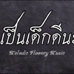 [FREE] บีทเพลงรักวันเด็กเพราะๆ R&B ฟรี ไม่มีลิขสิทธิ์ “เป็นเด็กดีนะ”