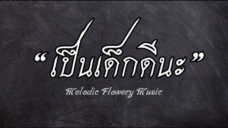 [FREE] บีทเพลงรักวันเด็กเพราะๆ R&B ฟรี ไม่มีลิขสิทธิ์ “เป็นเด็กดีนะ”