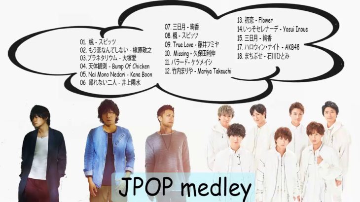J POP メドレー 邦楽 最新 2018 名曲。2018年ヒット曲, 名曲メドレー 【作業用BGM 邦楽】