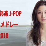 邦楽 J POP Jポップ ランキング 最新 名曲 メドレー 2018   最新 邦楽 J POP 新曲 メドレー 2018