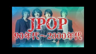 JPOPメドレー♫90年代〜2000 年代 J-POP ランキング上位曲 邦楽 定番 メドレー邦楽 ヒット曲 J-ポップ【作業用BGM 邦楽】1990〜2000 年代 全名曲ミリオンヒット 03
