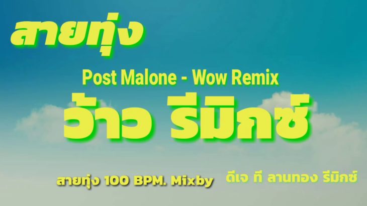 #สายทุ่ง Post Malone – Wow (ว้าว) 100 BPM. ลูกทุ่ง R&B Mixby ดีเจ ที ลานทอง รีมิกซ์