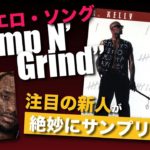 ［名曲特集］究極のエロ・ソング！R. Kelly”Bump N’ Grind”！UK R&BシンガーAngelが”Nothing Wrong”でこの名曲をサンプリング！(R&B Slow Jam)