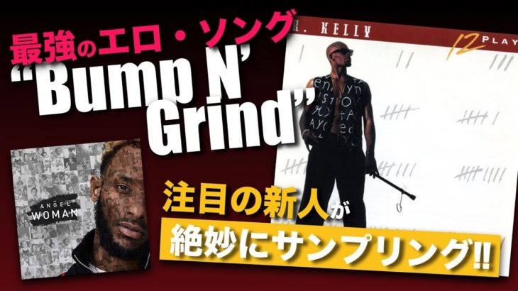 ［名曲特集］究極のエロ・ソング！R. Kelly”Bump N’ Grind”！UK R&BシンガーAngelが”Nothing Wrong”でこの名曲をサンプリング！(R&B Slow Jam)