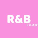 【R&B】一直不拍片原因竟然是它?!
