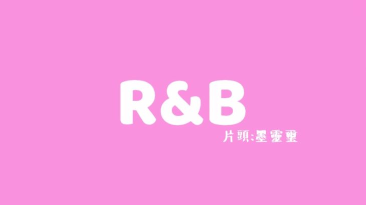 【R&B】一直不拍片原因竟然是它?!