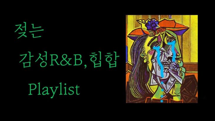 (엄선) 비트만으로 젖어버리는 감성R&B, 힙합플레이리스트 1티어 모음, Chillin’ with touching R&B, hip-hop melody playlist