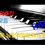 분위기있는노래 / 카페에서 듣기 좋은 노래 / R&B모음 / 감성적음 음악 / 재즈바에서 듣기 좋은 노래 / BGM으로 쓰기 좋은 노래