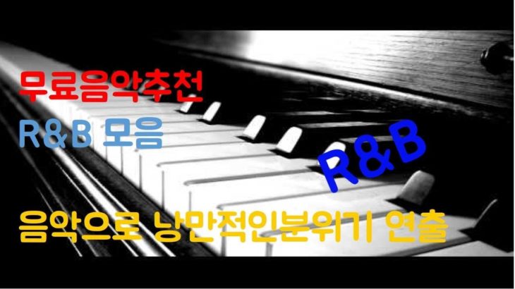 분위기있는노래 / 카페에서 듣기 좋은 노래 / R&B모음 / 감성적음 음악 / 재즈바에서 듣기 좋은 노래 / BGM으로 쓰기 좋은 노래