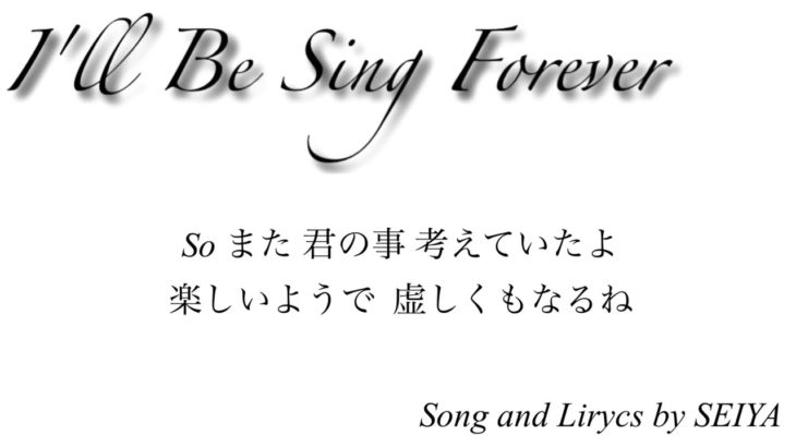 【※バレンタインデーコンセプトシングル】SEIYA 2018年 最新曲『I’ll Be Sing Forever』
