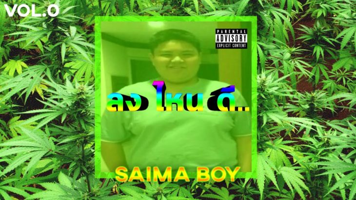 SaimaBoys – ลงไหนดี (Prod.THAIBEATS R&B)