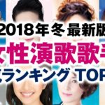 女性演歌歌手 人気ランキング TOP30【2018年冬 最新版】