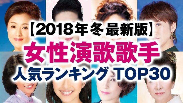 女性演歌歌手 人気ランキング TOP30【2018年冬 最新版】