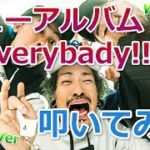 【WANIMA】2017年最新曲”Everybody!!”の【cheeky】叩いてみた！【trailer Ver】