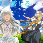 夏を感じるアニソンメドレー