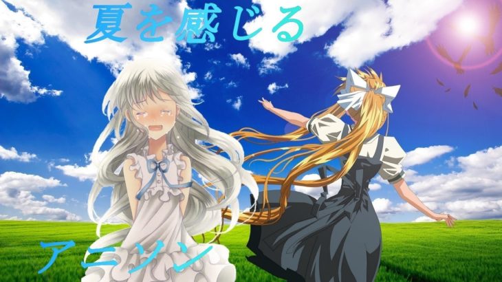 夏を感じるアニソンメドレー