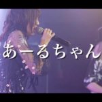あーるちゃん 最新曲「証」トレーラー
