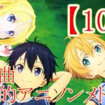 【100】最近の曲多め神曲私的アニソンメドレー！！
