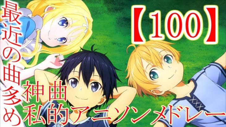 【100】最近の曲多め神曲私的アニソンメドレー！！