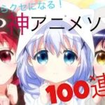 【100曲】私的神アニソンメドレー[作業用BGM](高画質)