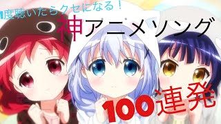 【100曲】私的神アニソンメドレー[作業用BGM](高画質)