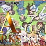 10【29曲】「P.A.WORKS」アニソンメドレー Anime songs medley