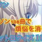 【108曲】アニソンイントロクイズ108問
