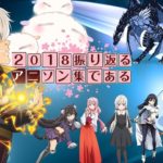 冬休みの課題や大掃除もはかどる！？2018年アニソンフルメドレー！！