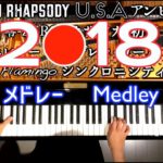 2018年まとめメドレー/ピアノカバー/J POPメドレー/2018年 名曲 邦楽/作業用BGM/Piano Cover/CANACANA
