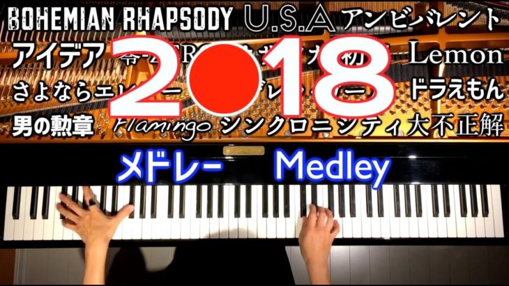 2018年まとめメドレー/ピアノカバー/J POPメドレー/2018年 名曲 邦楽/作業用BGM/Piano Cover/CANACANA