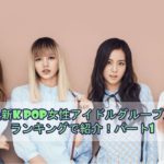 2018年最新K POP女性アイドルグループ人気順をランキングで紹介！パート1