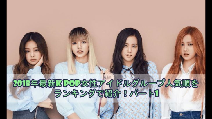 2018年最新K POP女性アイドルグループ人気順をランキングで紹介！パート1
